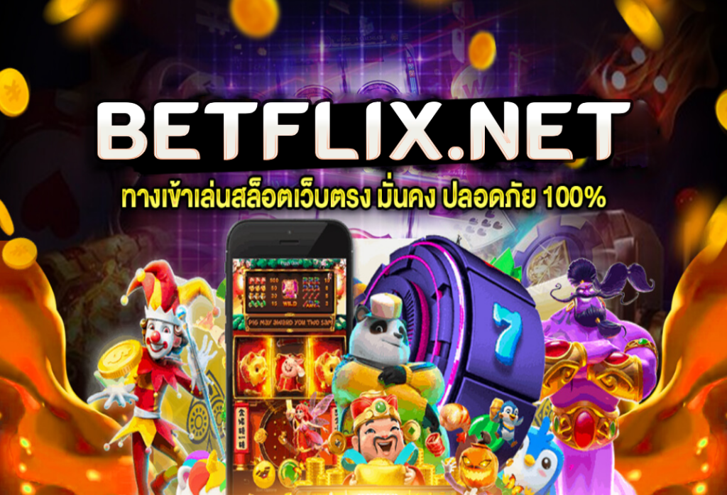betflix.net สล็อตทรูวอลเลท ปั่นสล็อต เว็บตรงไม่ผ่านเอเย่นต์ 1 บาท